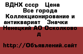 1.1) ВДНХ ссср › Цена ­ 90 - Все города Коллекционирование и антиквариат » Значки   . Ненецкий АО,Осколково д.